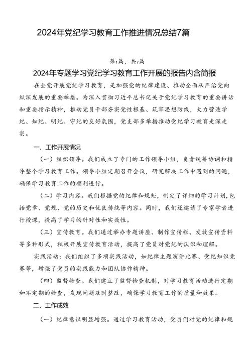 2024年党纪学习教育工作推进情况总结7篇.docx