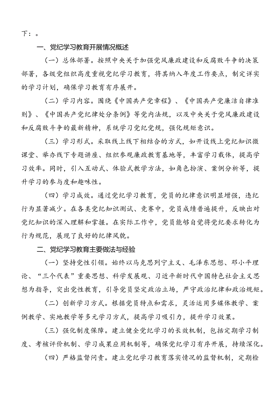 2024年党纪学习教育工作推进情况总结7篇.docx_第3页