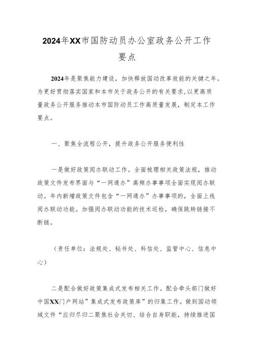 2024年XX市国防动员办公室政务公开工作要点.docx