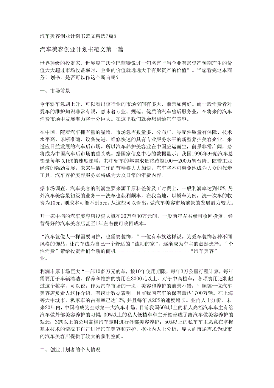 新汽车美容创业计划书范文精选7篇.docx_第1页