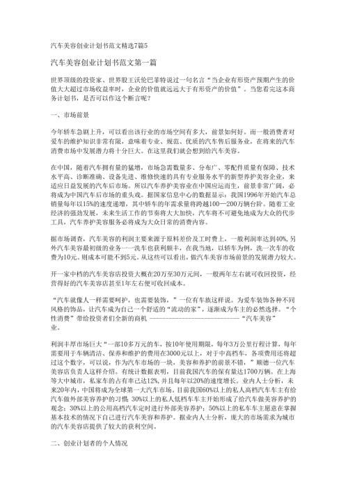 新汽车美容创业计划书范文精选7篇.docx