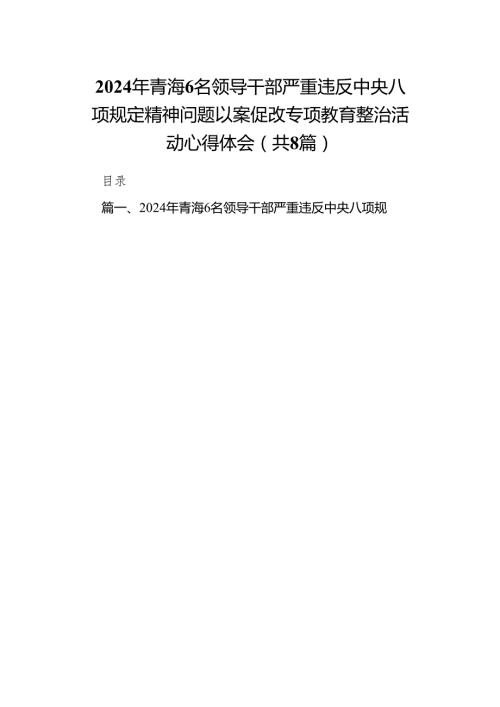 2024年青海6名领导干部严重违反中央八项规定精神问题以案促改专项教育整治活动心得体会(精选8篇汇编).docx