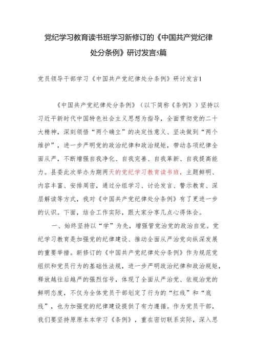 2024年6月党纪学习教育读书班学习新修订的《中国共产党纪律处分条例》研讨发言5篇.docx