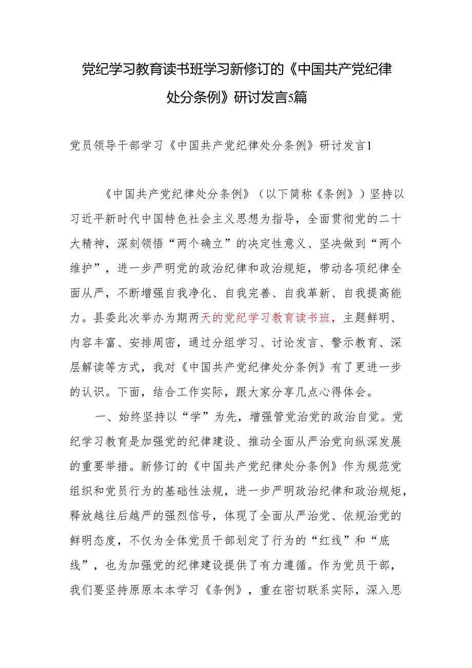 2024年6月党纪学习教育读书班学习新修订的《中国共产党纪律处分条例》研讨发言5篇.docx_第1页