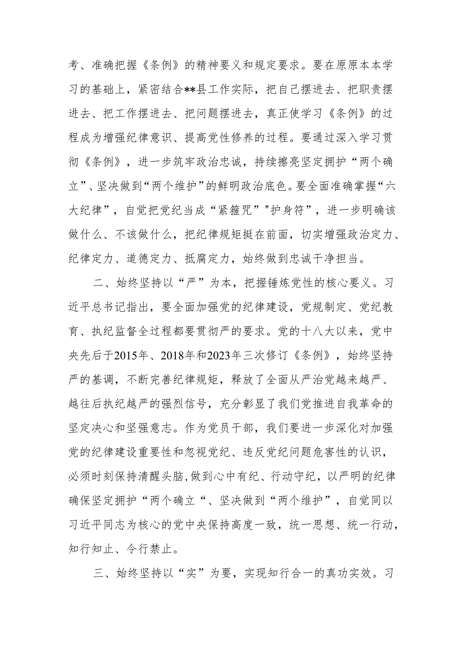 2024年6月党纪学习教育读书班学习新修订的《中国共产党纪律处分条例》研讨发言5篇.docx_第2页