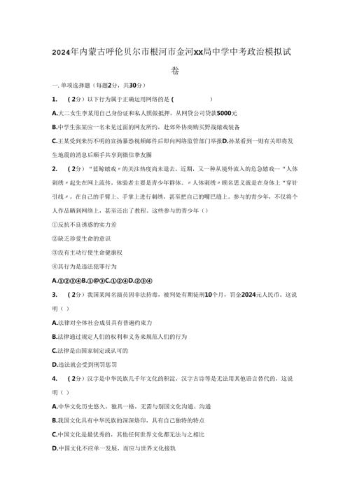 内蒙古呼伦贝尔市根河市金河林业局林业中学 2024年初中思想品德毕业生模拟考试题（解析版）.docx