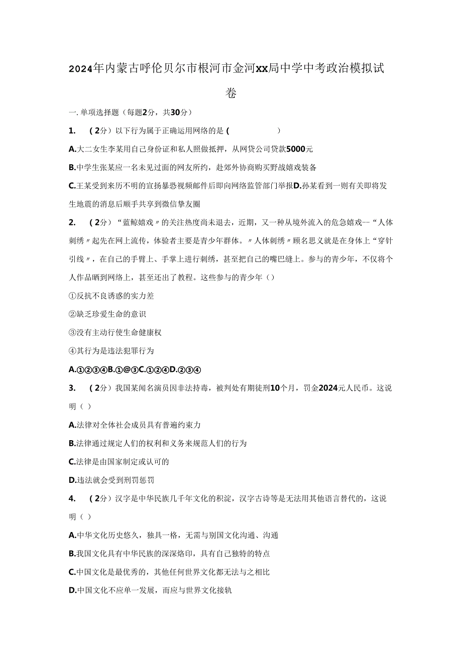 内蒙古呼伦贝尔市根河市金河林业局林业中学 2024年初中思想品德毕业生模拟考试题（解析版）.docx_第1页