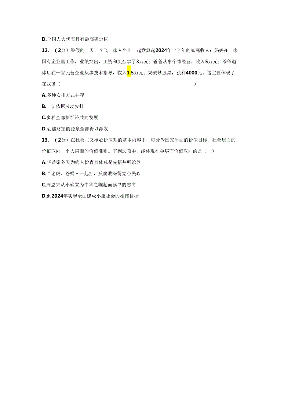 内蒙古呼伦贝尔市根河市金河林业局林业中学 2024年初中思想品德毕业生模拟考试题（解析版）.docx_第3页