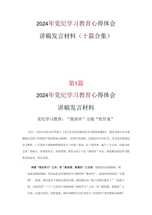 党支部党纪学习教育心得体会《合集》.docx