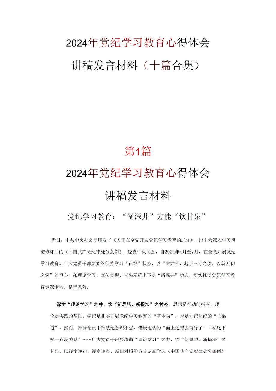 党支部党纪学习教育心得体会《合集》.docx_第1页