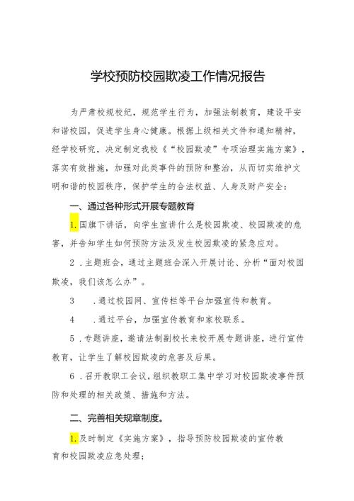 学校预防校园霸凌事件专项整治工作情况报告16篇.docx
