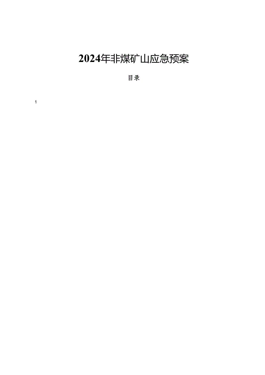 2024年非煤矿山应急预案.docx_第1页