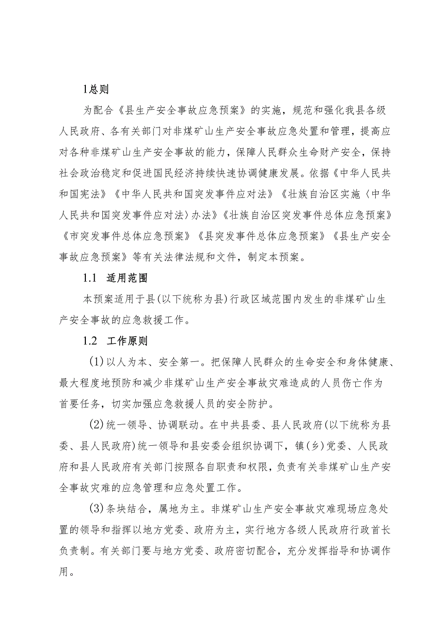 2024年非煤矿山应急预案.docx_第2页