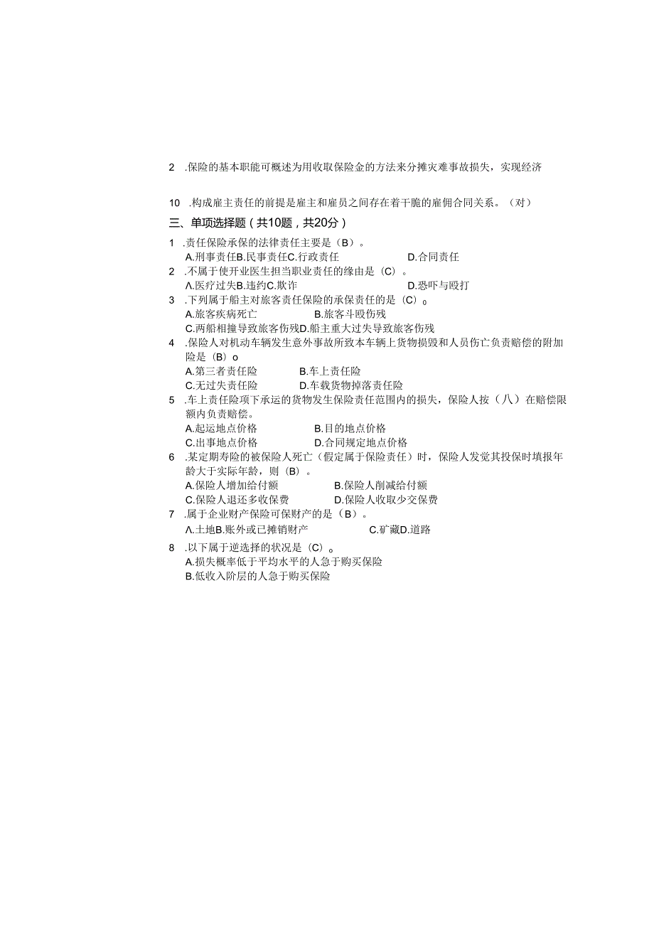 内蒙古科技大学20242025学期第一学期《保险学概论》考试试卷B.docx_第1页