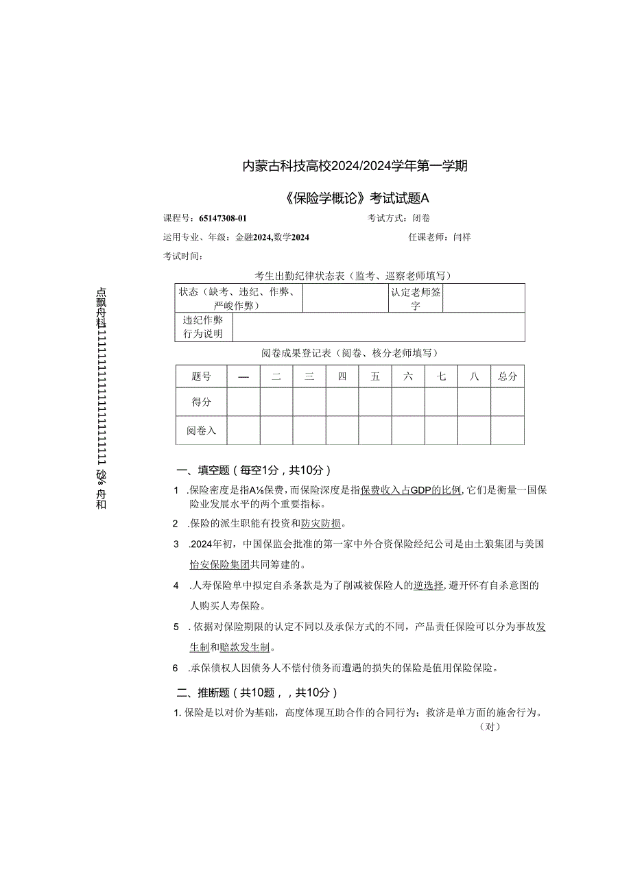 内蒙古科技大学20242025学期第一学期《保险学概论》考试试卷B.docx_第2页