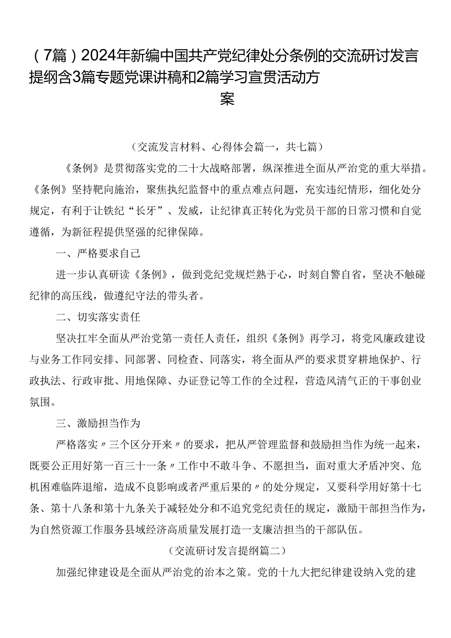 （7篇）2024年新编中国共产党纪律处分条例的交流研讨发言提纲含3篇专题党课讲稿和2篇学习宣贯活动方案.docx_第1页