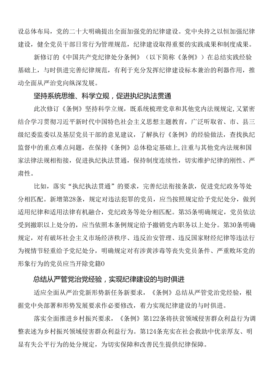 （7篇）2024年新编中国共产党纪律处分条例的交流研讨发言提纲含3篇专题党课讲稿和2篇学习宣贯活动方案.docx_第2页