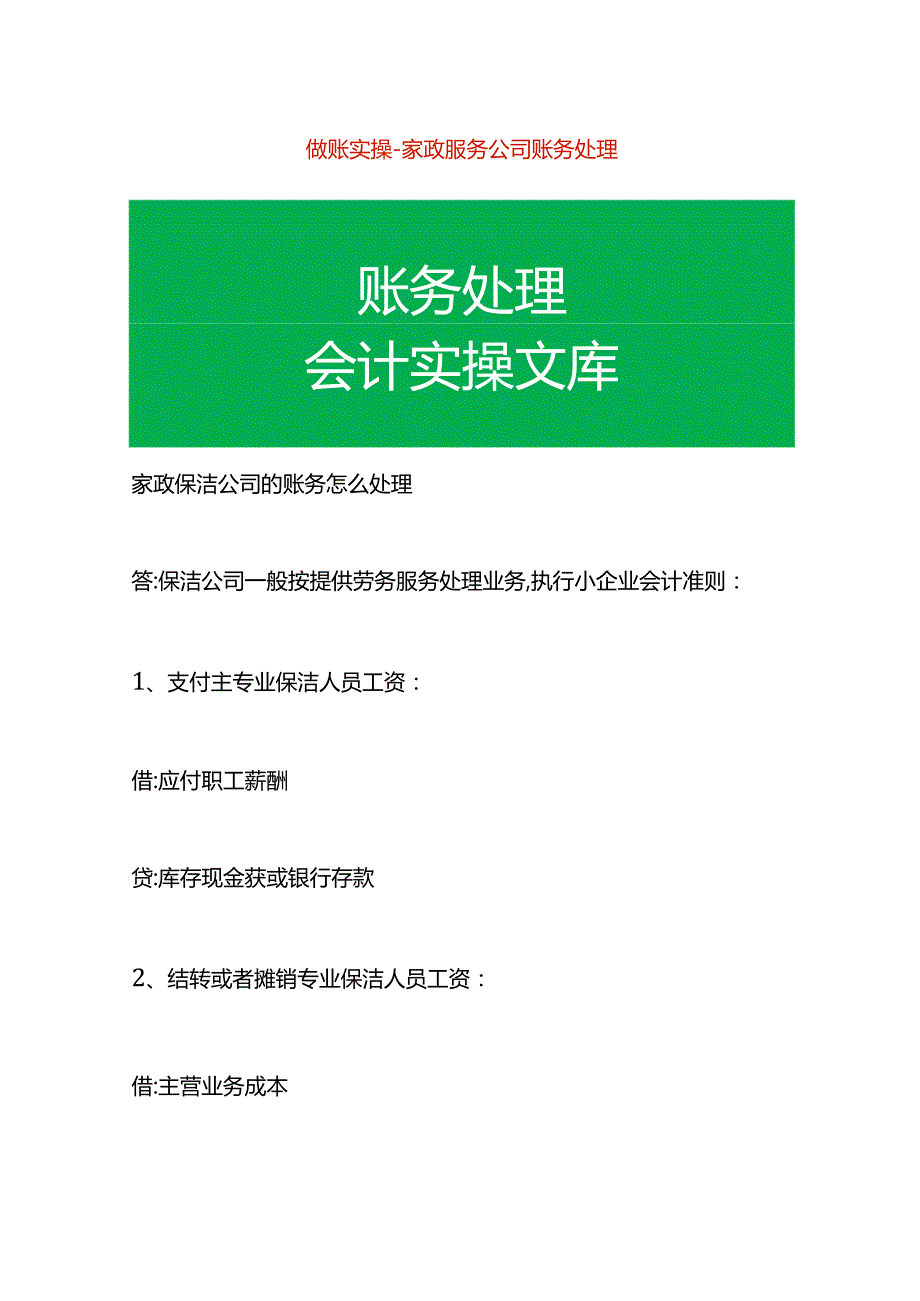 做账实操家政服务公司账务处理.docx_第1页