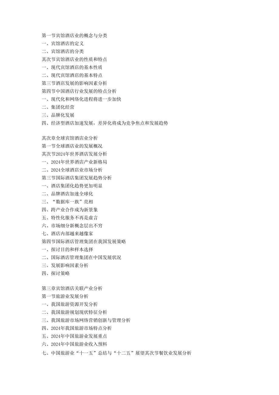 中国宾馆酒店行业发展分析及投资前景报告(20242025年).docx_第2页