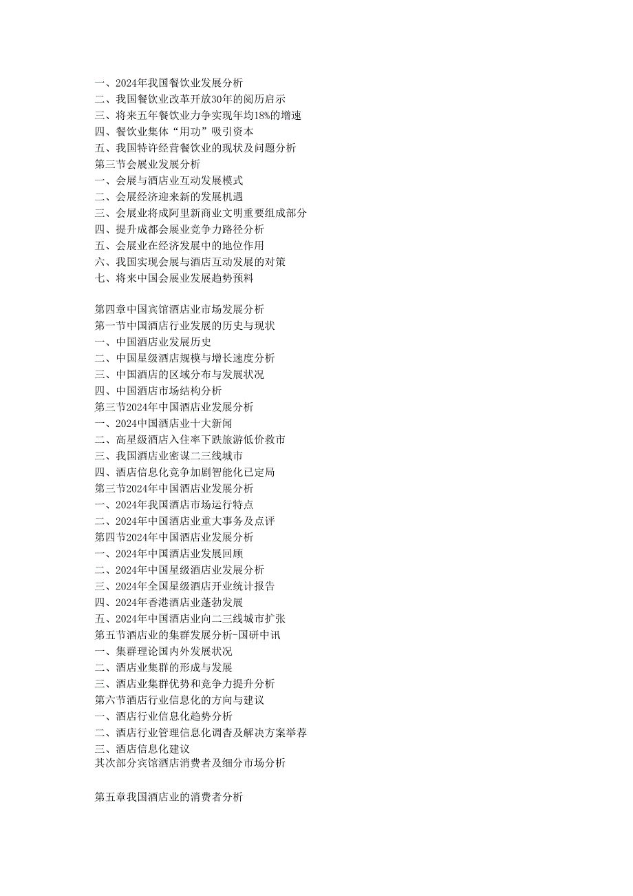 中国宾馆酒店行业发展分析及投资前景报告(20242025年).docx_第3页