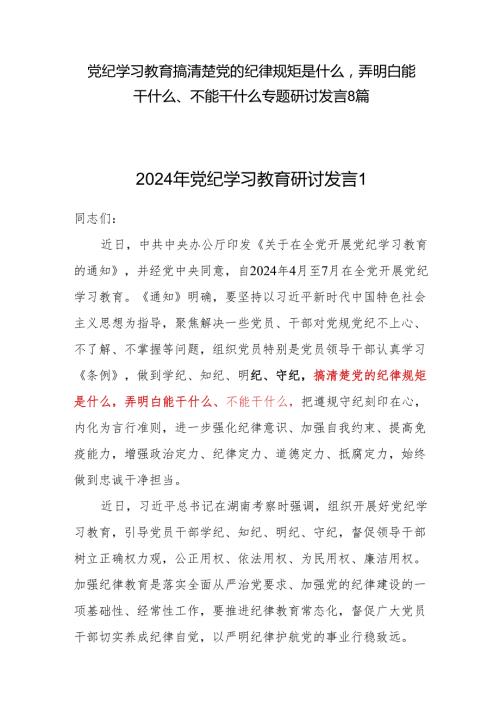 党纪学习教育搞清楚党的纪律规矩是什么弄明白能干什么、不能干什么专题研讨发言8篇.docx