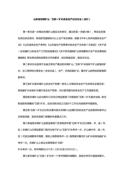 《山东省非煤矿山“五职”矿长安全生产记分办法（试行）》全文及解读.docx