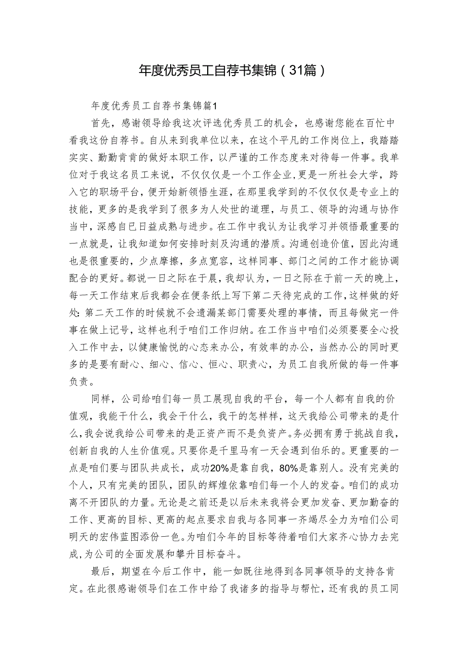优秀员工自荐书集锦（31篇）.docx_第1页