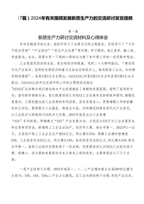 （7篇）2024年有关围绕发展新质生产力的交流研讨发言提纲.docx