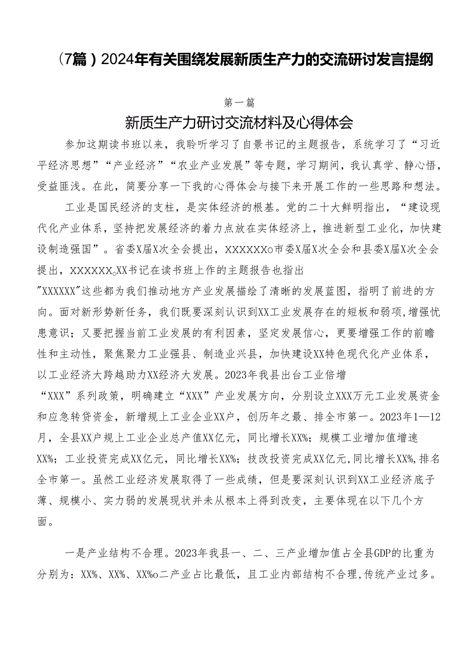 （7篇）2024年有关围绕发展新质生产力的交流研讨发言提纲.docx_第1页