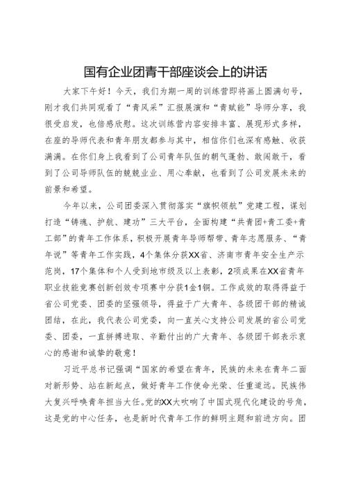 国有企业团青干部座谈会上的讲话(1).docx