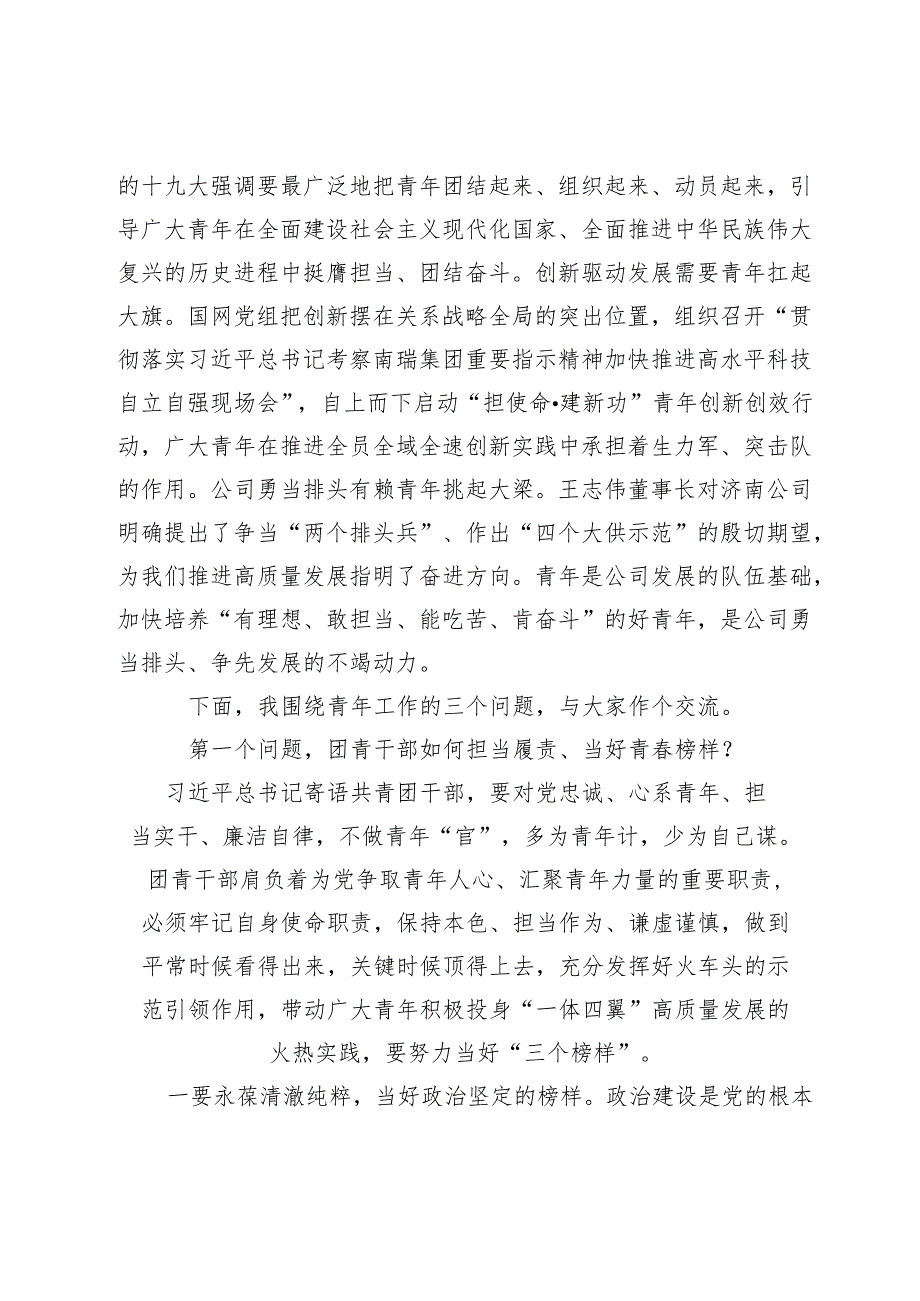 国有企业团青干部座谈会上的讲话(1).docx_第2页
