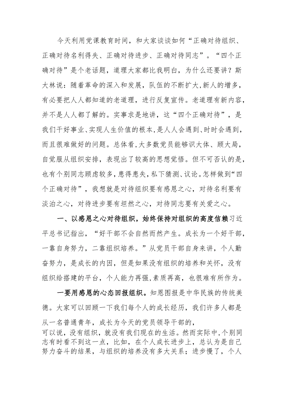 不忘初心保持定力在四个正确对待中彰显党性讲稿.docx_第1页
