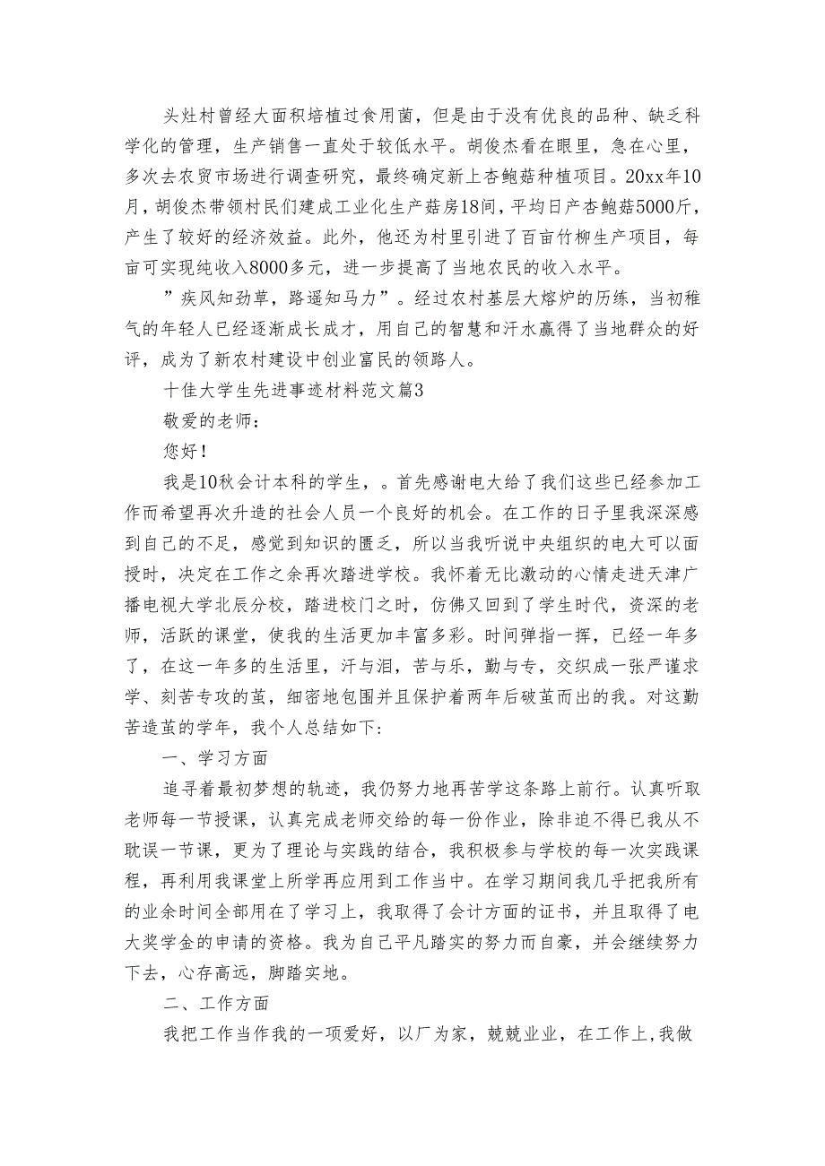 十佳大学生先进事迹申报材料材料范文（3篇）.docx_第3页