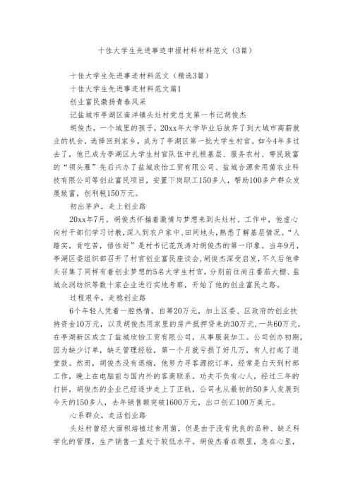 十佳大学生先进事迹申报材料材料范文（3篇）.docx