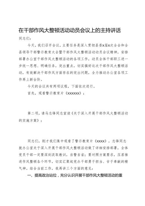 在干部作风大整顿活动动员会议上的主持讲话.docx
