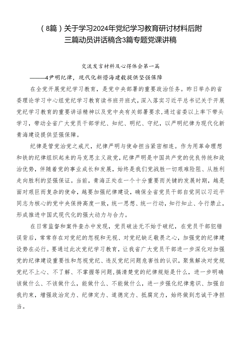 （8篇）关于学习2024年党纪学习教育研讨材料后附三篇动员讲话稿含3篇专题党课讲稿.docx_第1页