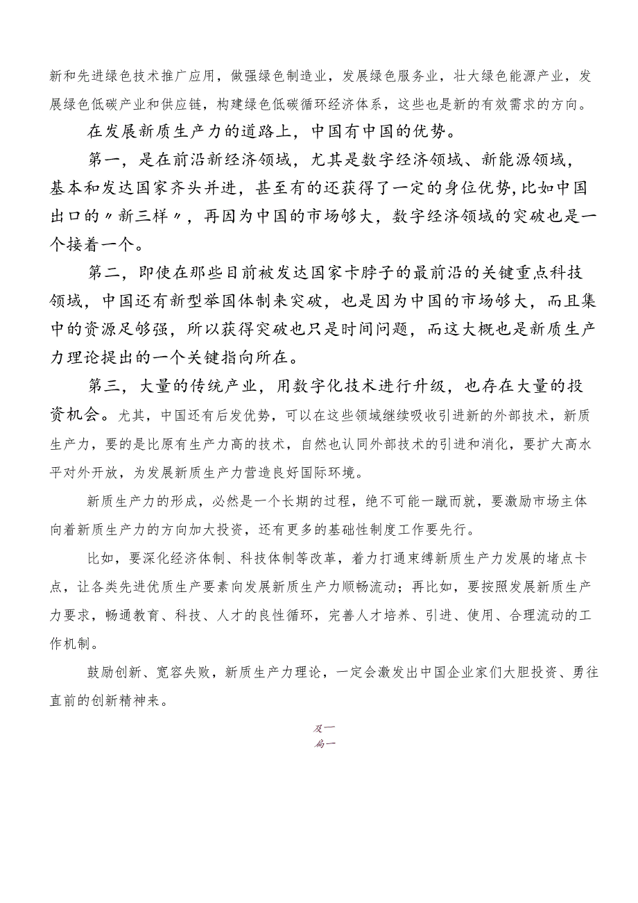 “新质生产力”的研讨发言材料.docx_第2页