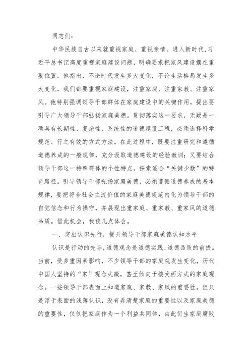 注重家庭美德建设 弘扬传承优良家风讲稿.docx