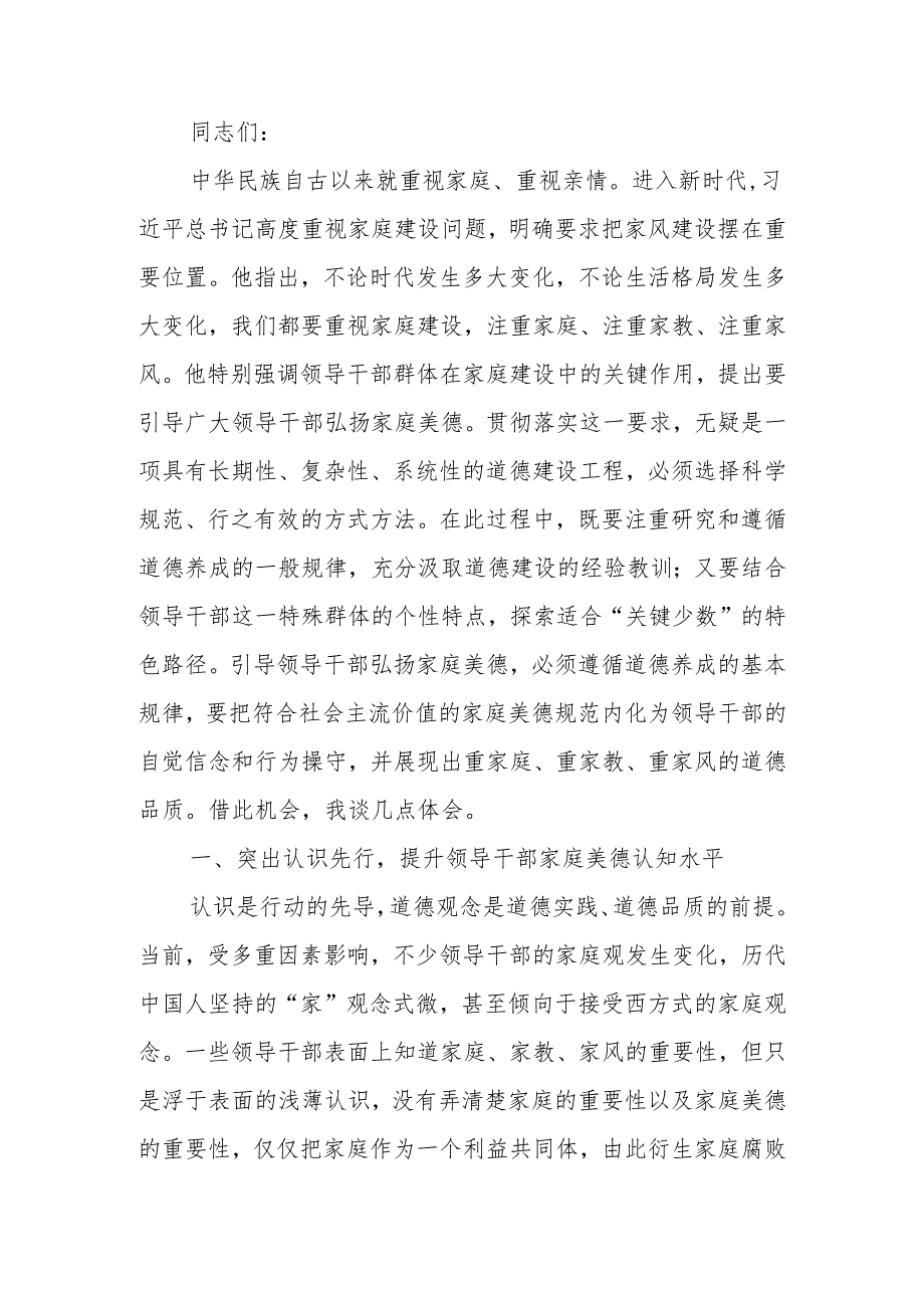 注重家庭美德建设 弘扬传承优良家风讲稿.docx_第1页