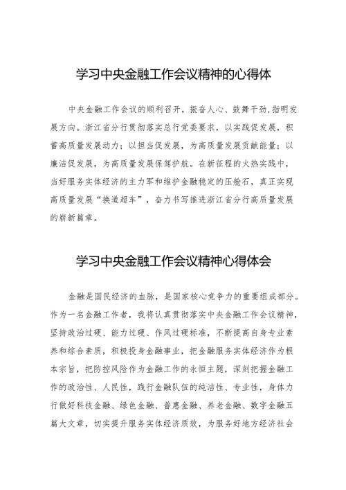 2023中央金融工作会议精神学习感悟(50篇).docx