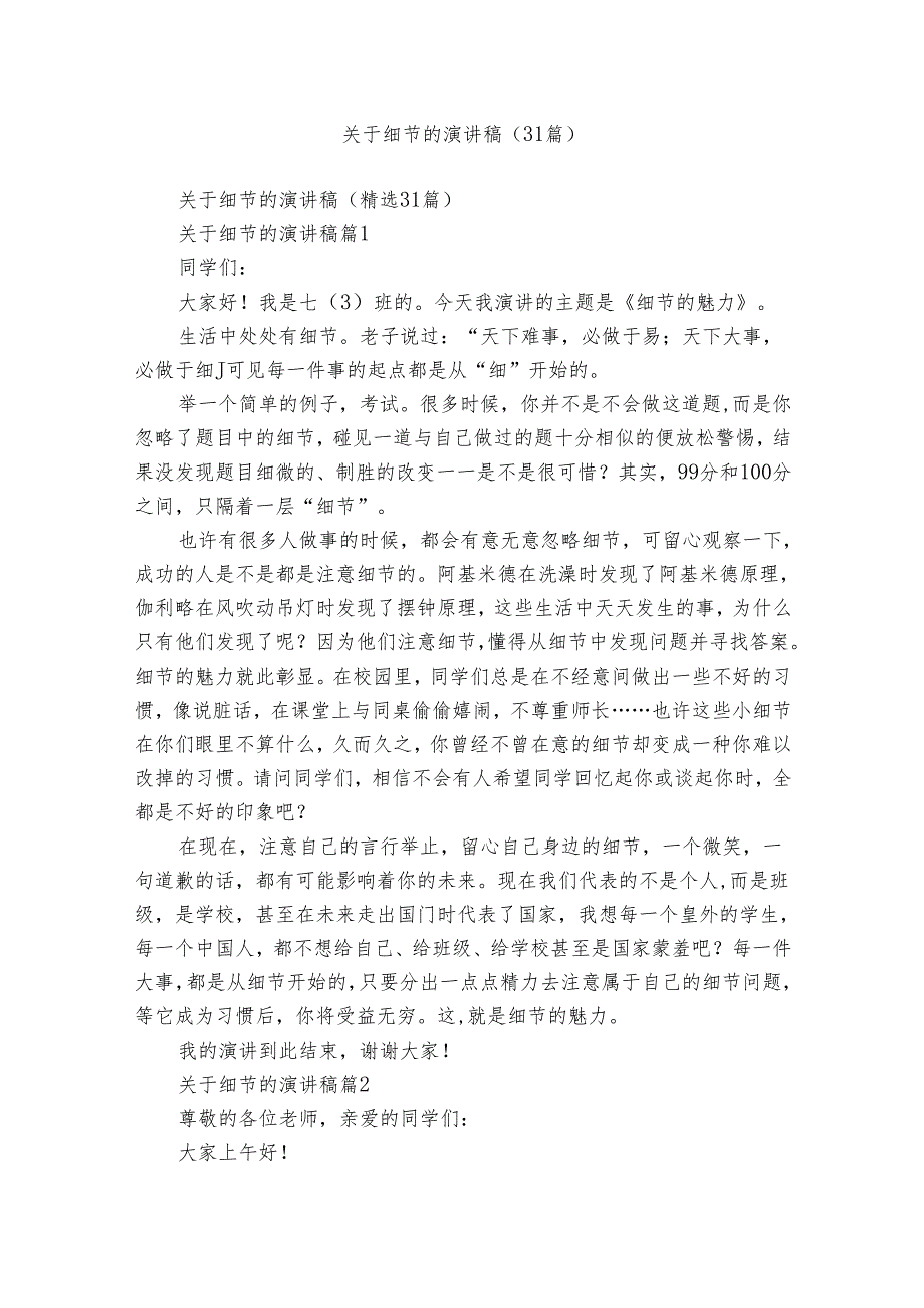 关于细节的演讲稿（31篇）.docx_第1页