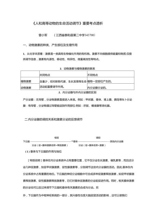 《人和高等动物的生命活动调节》重要考点透析1.docx