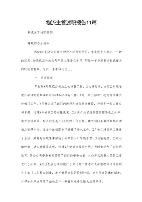 物流主管述职报告11篇.docx