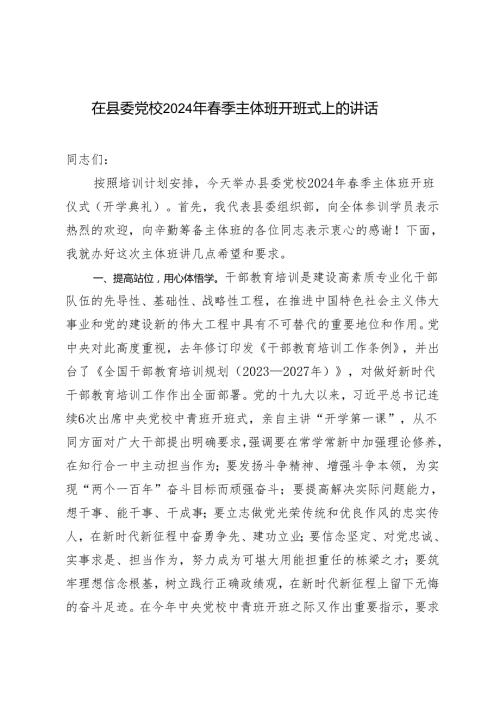 在县委党校2024年季主体班开班式上的讲话材料.docx