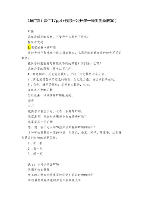 16 矿物（课件17ppt+视频+公开课一等奖创新教案）.docx