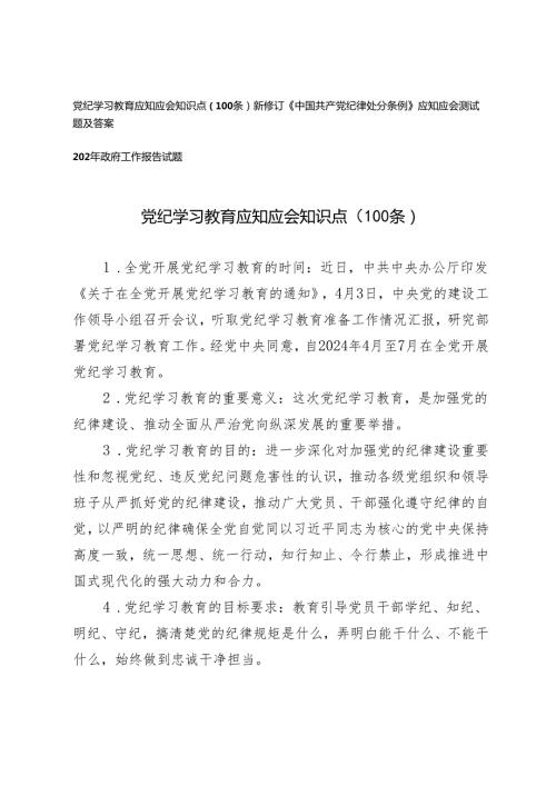 3套 党纪学习教育应知应会知识点（100条）+新修订《中国共产党纪律处分条例》应知应会测试题及答案.docx