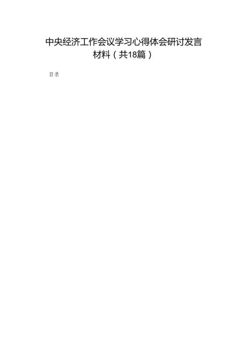 中央经济工作会议学习心得体会研讨发言材料（共18篇）.docx