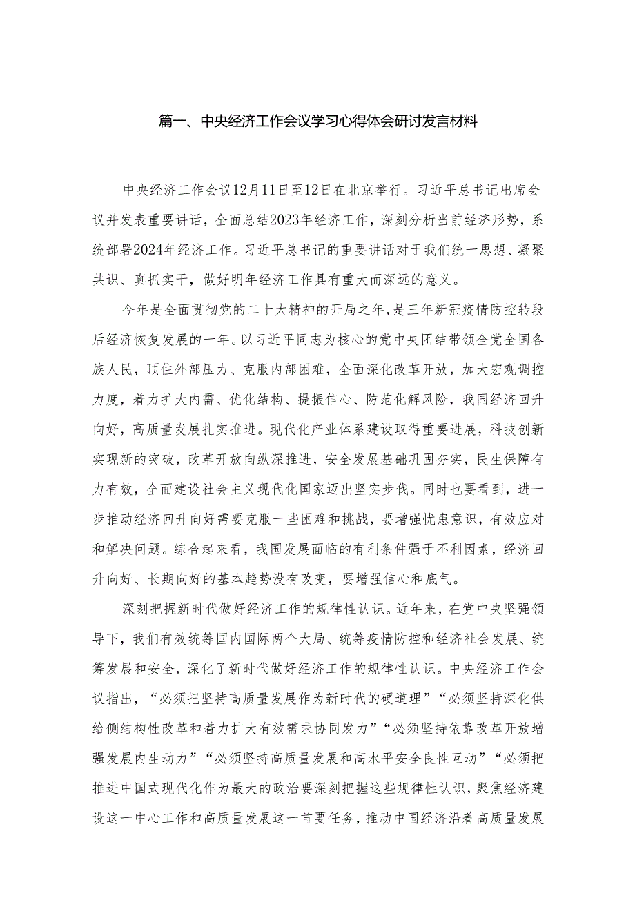 中央经济工作会议学习心得体会研讨发言材料（共18篇）.docx_第2页