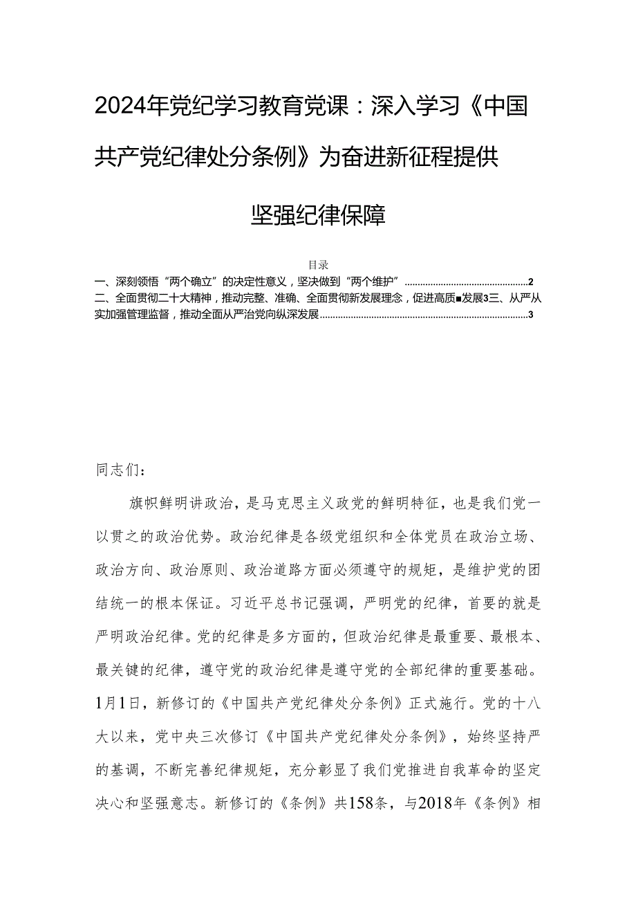 2024年党纪学习教育党课：深入学习《中国共产党纪律处分条例》为奋进新征程提供坚强纪律保障.docx_第1页