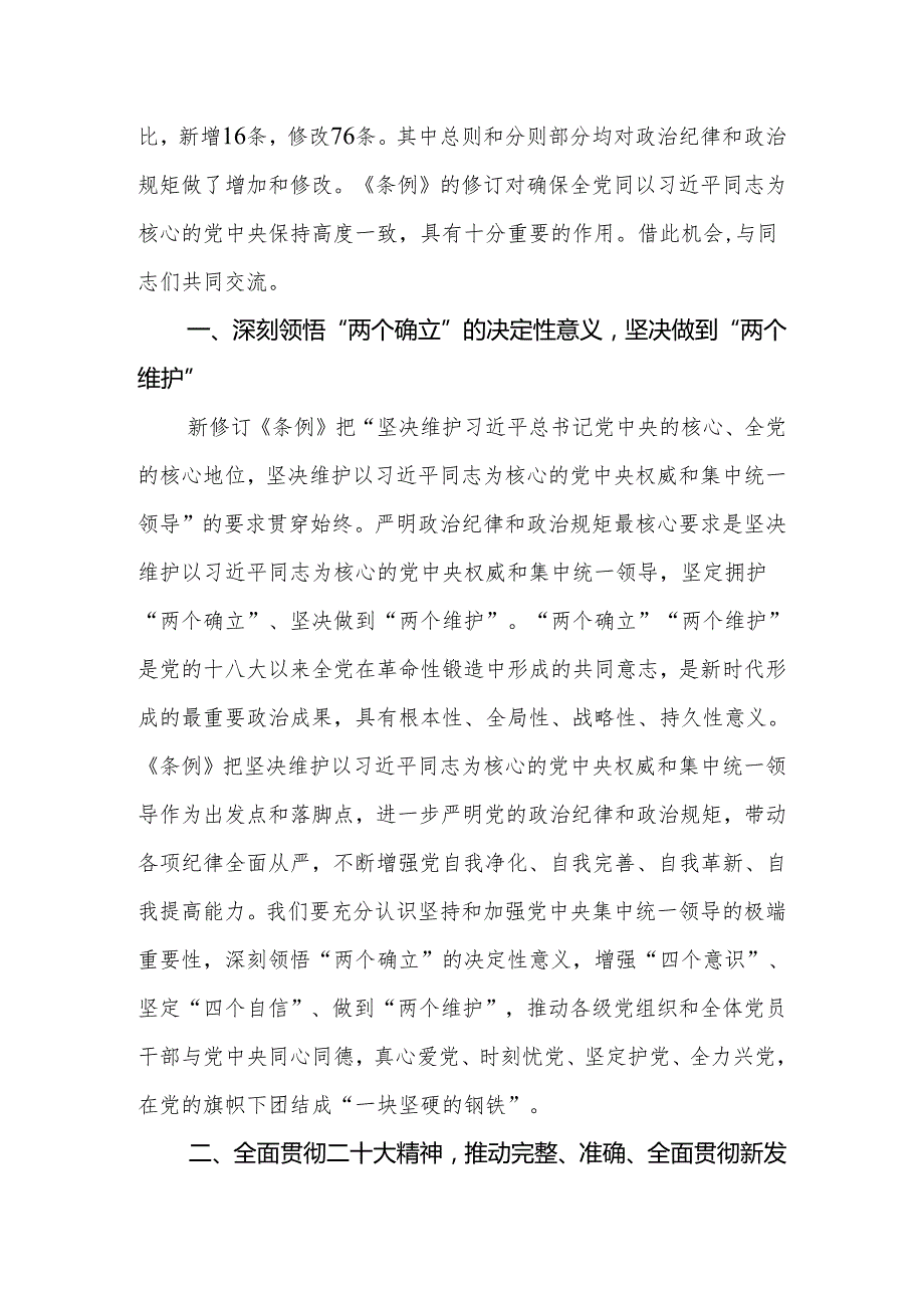 2024年党纪学习教育党课：深入学习《中国共产党纪律处分条例》为奋进新征程提供坚强纪律保障.docx_第2页